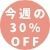 今週の30%OFFお試し生地