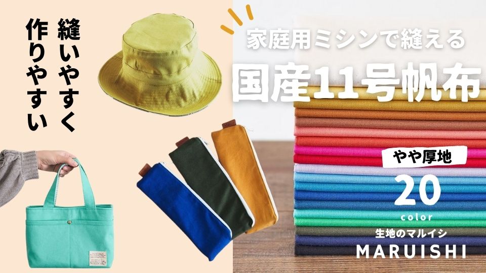 家庭用ミシンで縫える11号帆布
