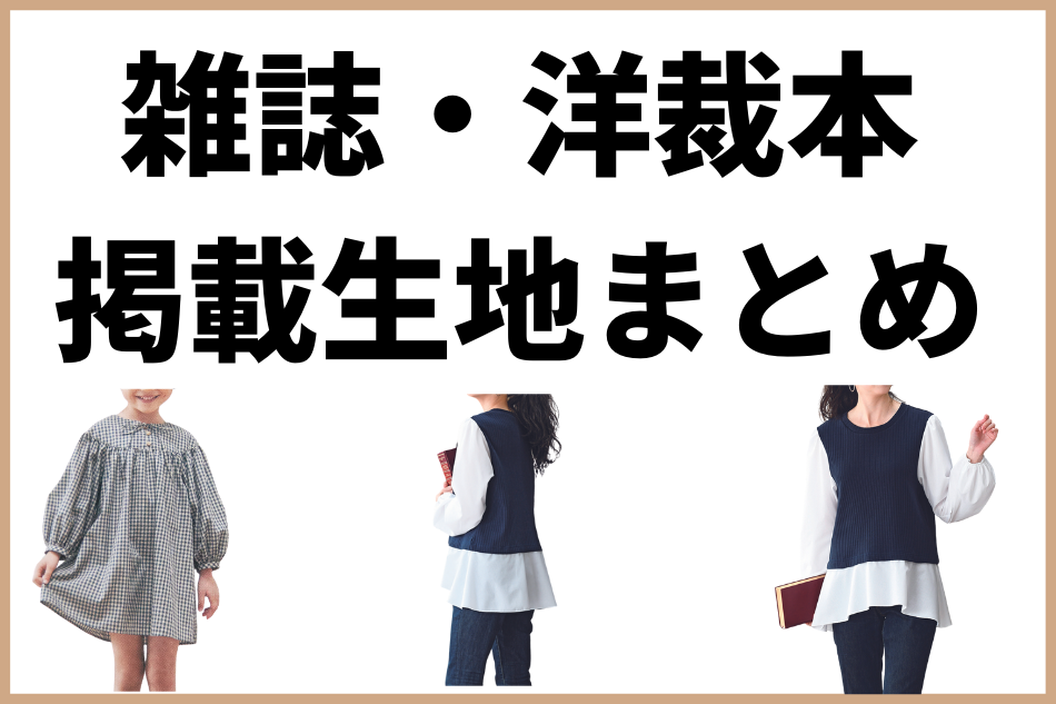 洋裁本・雑誌掲載生地まとめ