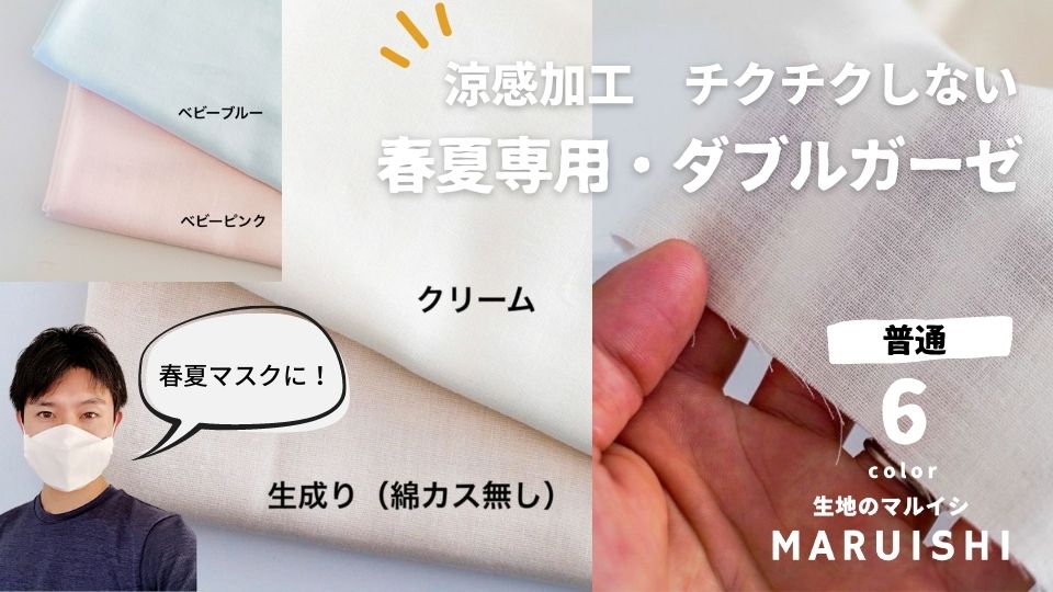 涼感加工剤を限界まで使った涼感生地