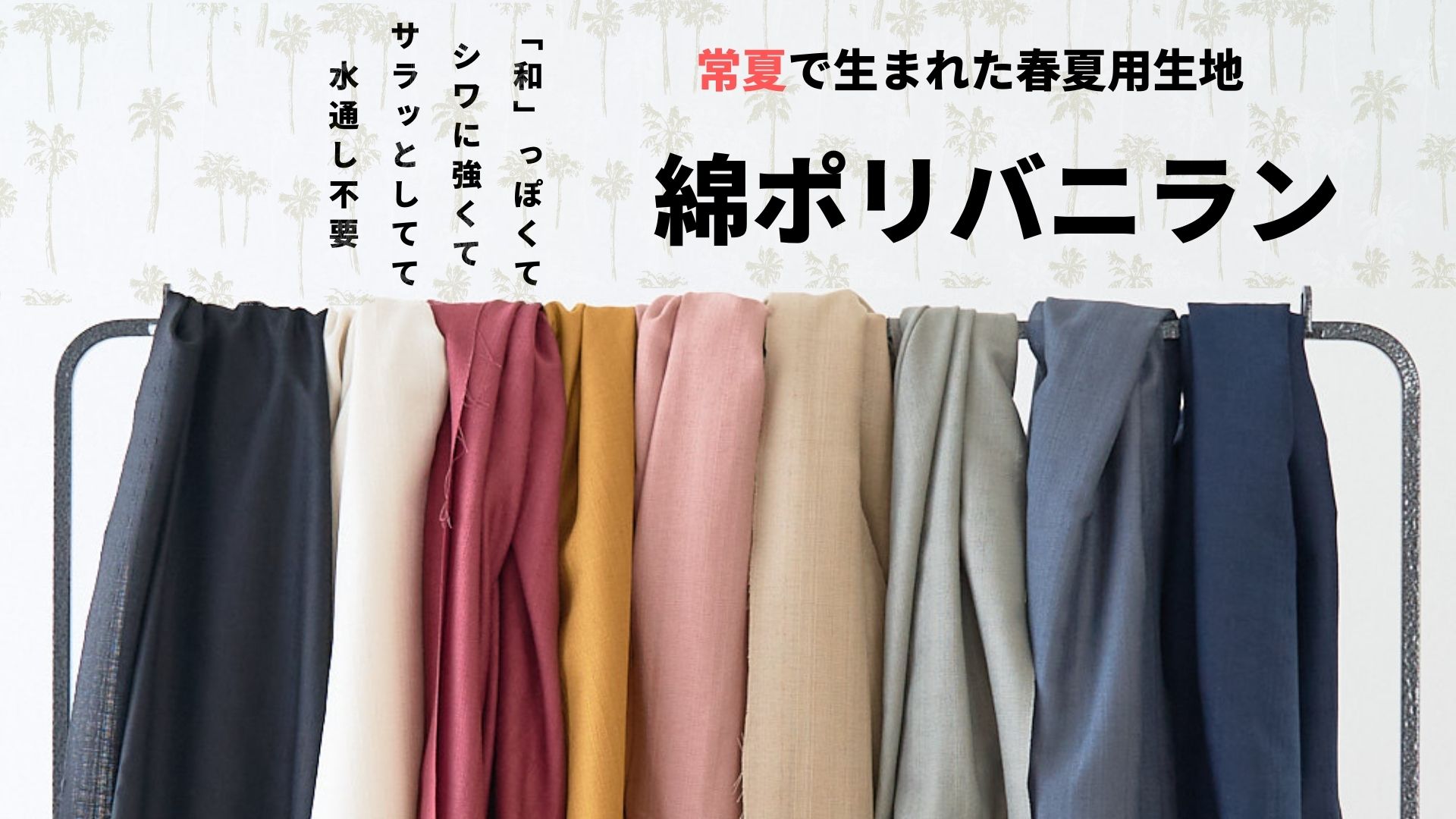 夏におすすめ!綿ポリバニラン生地