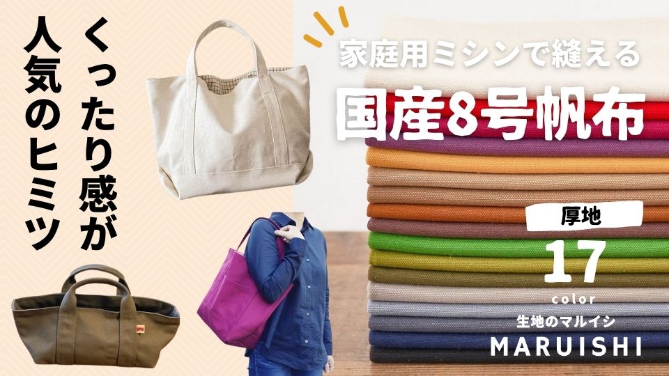 家庭用ミシンで縫える8号帆布
