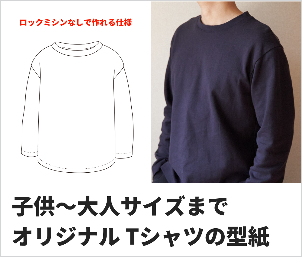 Tシャツ型紙