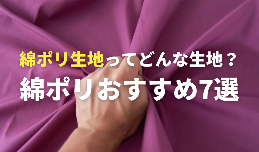 おすすめ綿ポリ生地7選！