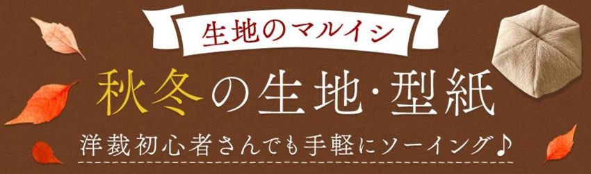 秋冬の布地