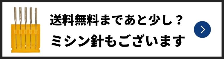 送料無料まであとすこし