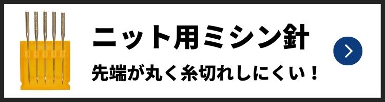 厚地用ミシン針用リンク