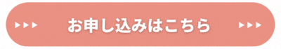 お申込みはこちら