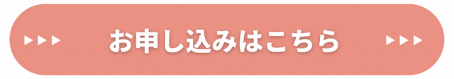 お申込みはこちら