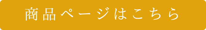 商品ページはこちら