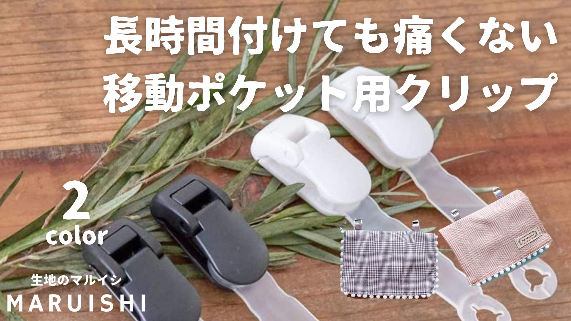 痛くならない、移動ポケット用クリップ