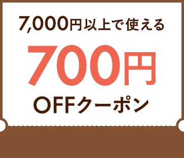 700円OFF