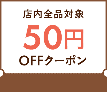 50円OFF