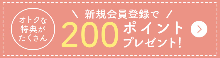 新規会員登録で200ポイントプレゼントバナー