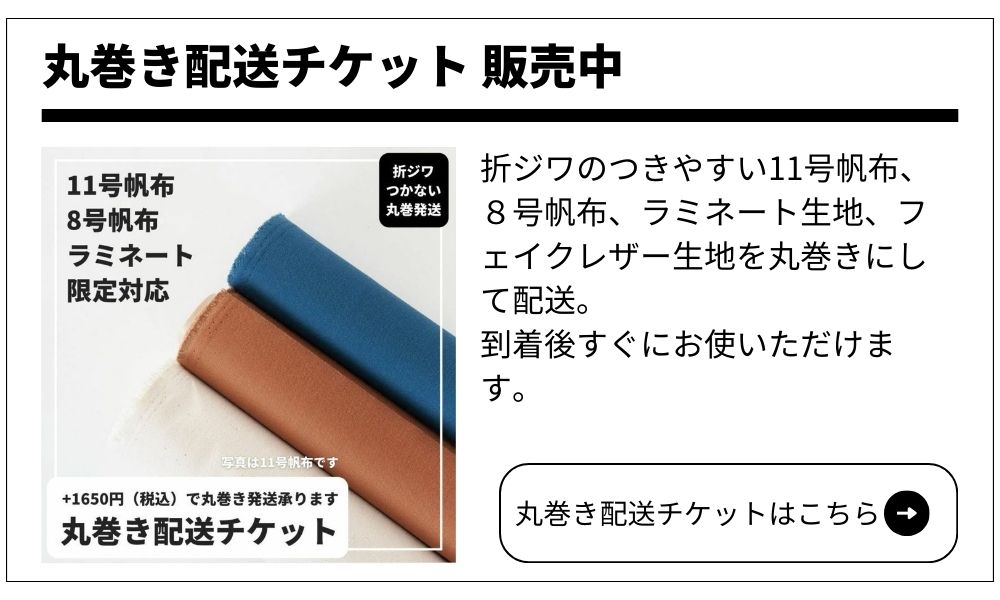 丸巻き配送チケット