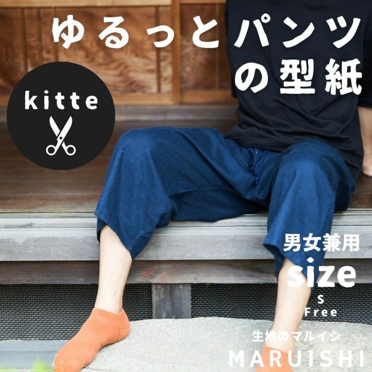 “ゆるっとパンツ”