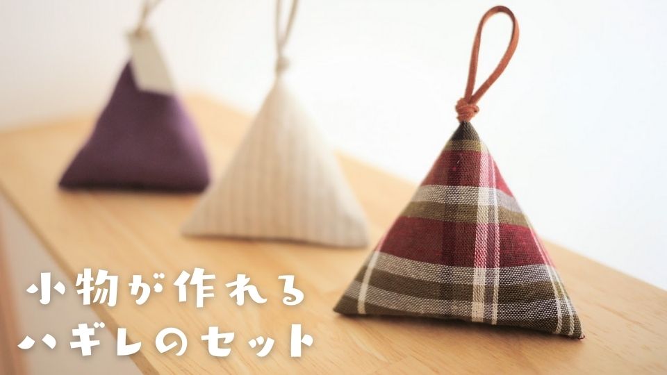 小物が作れる布地サンプル | 生地のマルイシ web本店