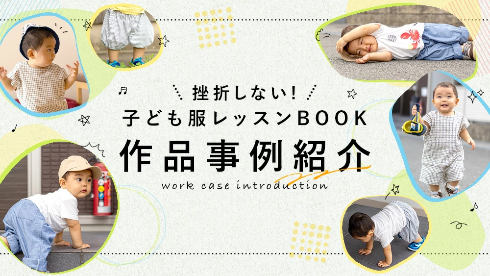 挫折しない子供服レッスンBOOK作品事例紹介