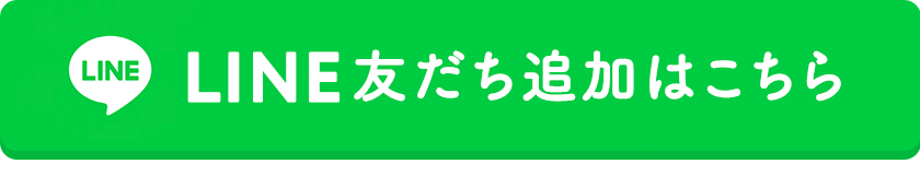 友だち追加はこちら