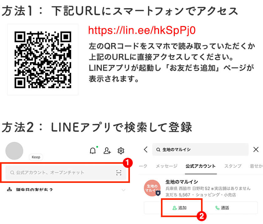 QRコードまたは検索から友だち登録が可能です