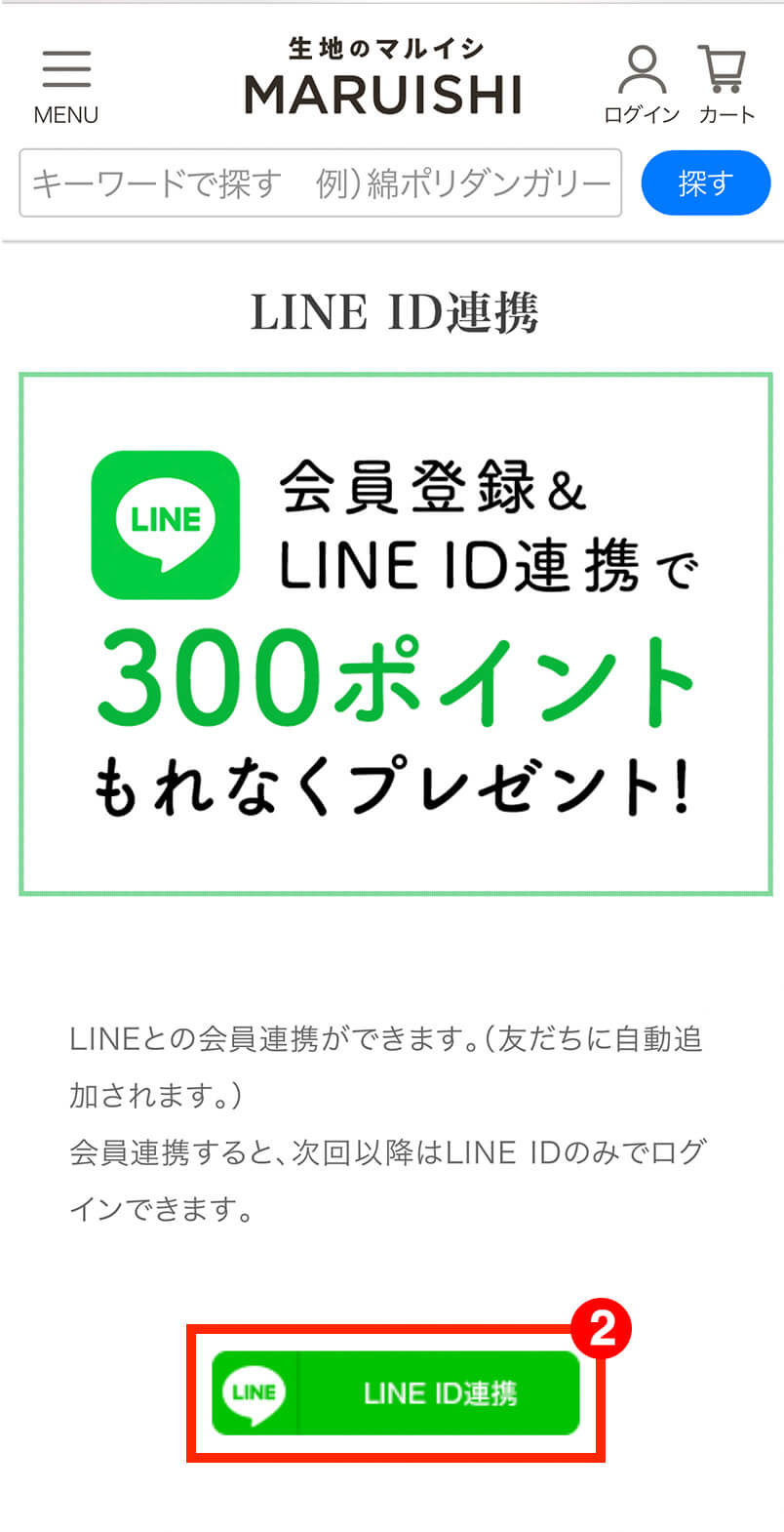 LINE ID連携ボタンをタップ