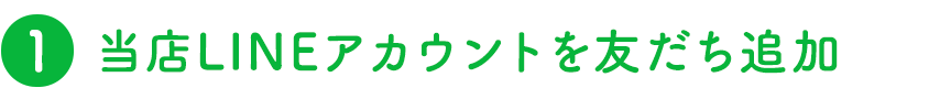 当店LINEアカウントを友だち追加
