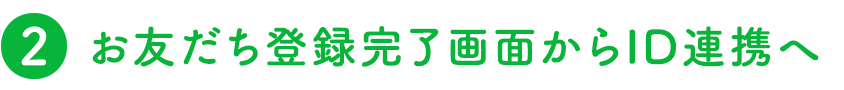 お友だち登録完了画面からID連携へ