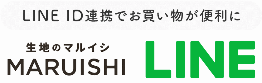 LINE ID連携でお買い物が便利に