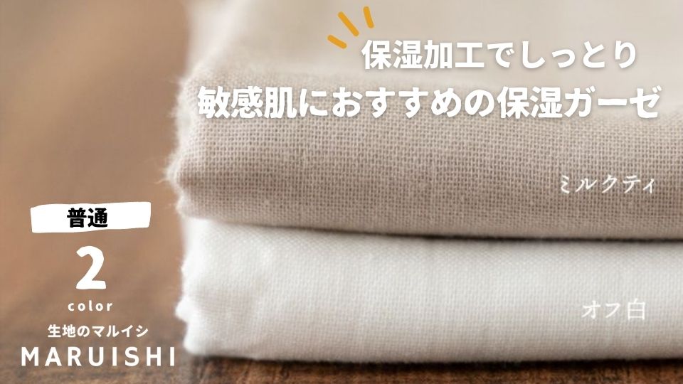 保湿加工剤でなめらかな肌触りのダブルガーゼ