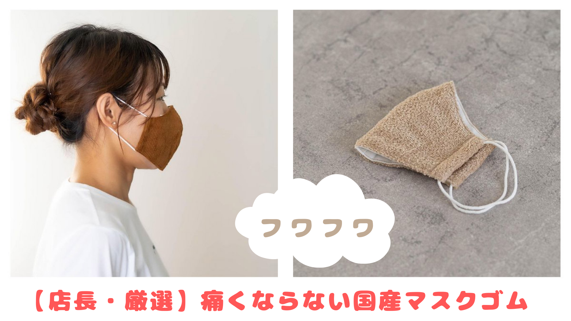 店長厳選 痛くならないふわふわマスクゴム