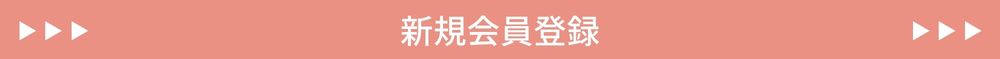 新規会員登録