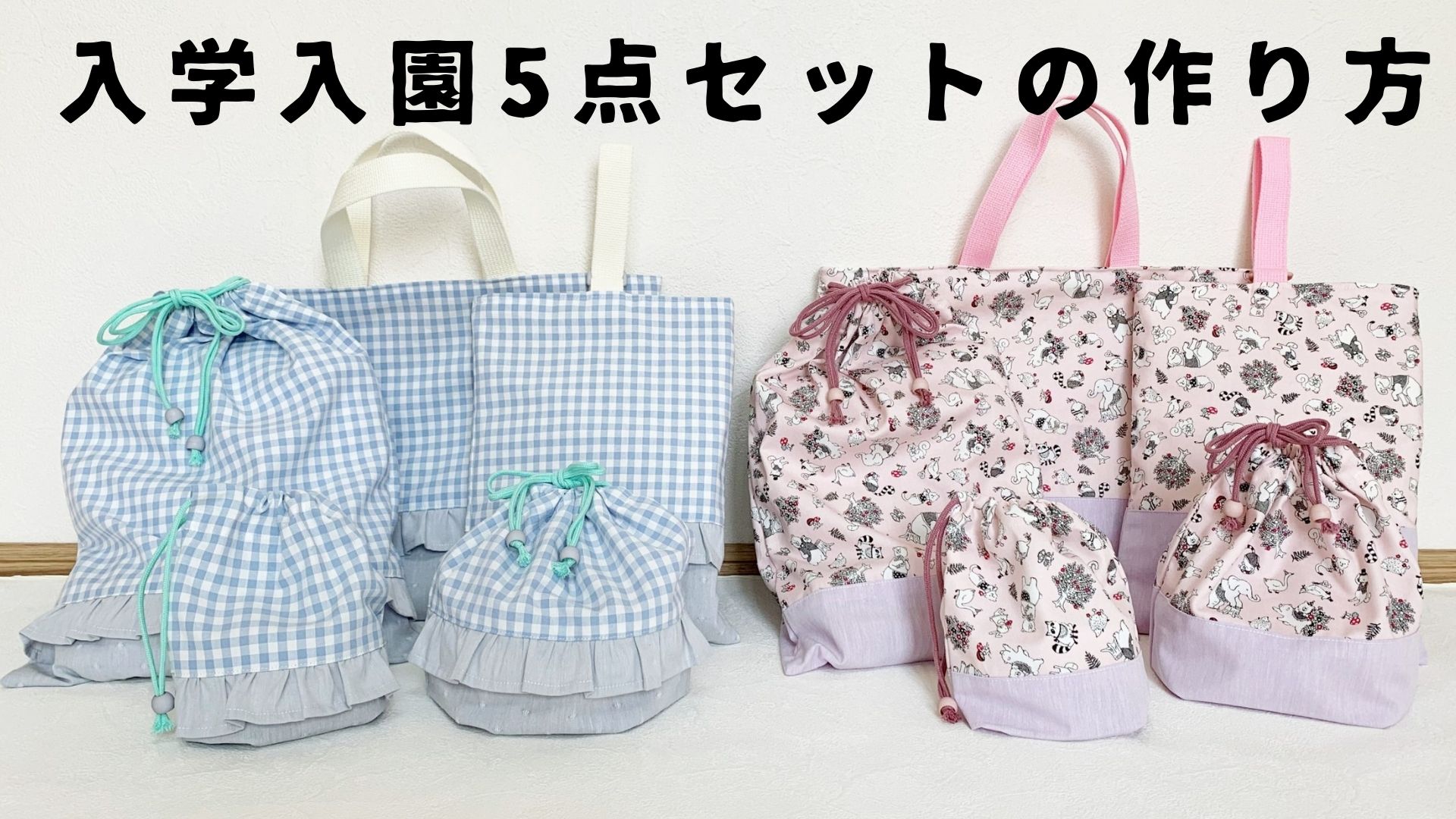 ハンドメイド 入学・入園セット 【メーカー公式ショップ】 - 手提げ