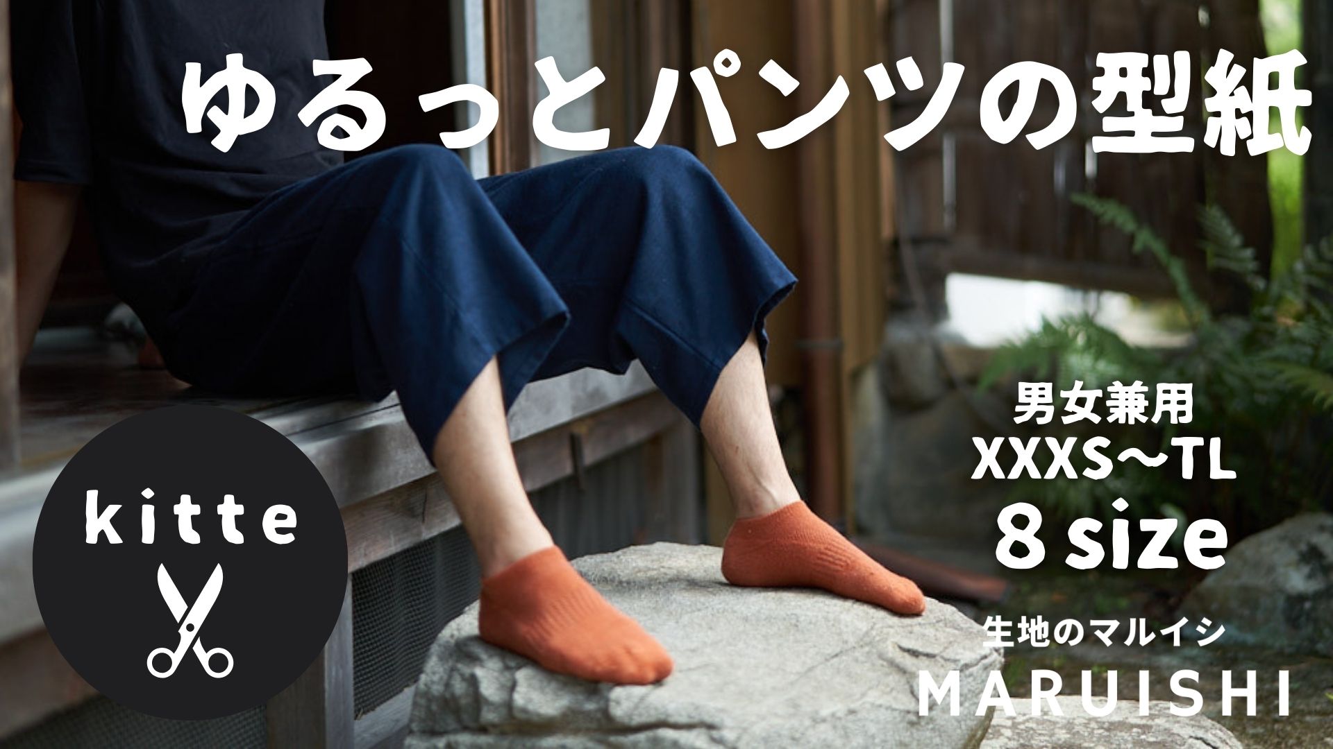 “ゆるっとパンツ”