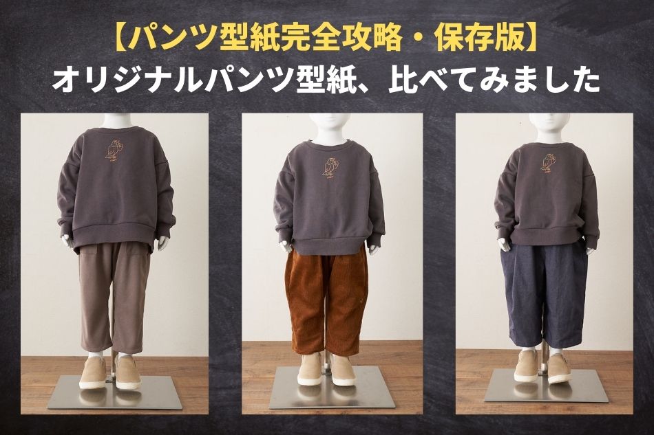 子ども パンツ 型紙