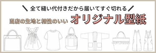 オリジナル型紙