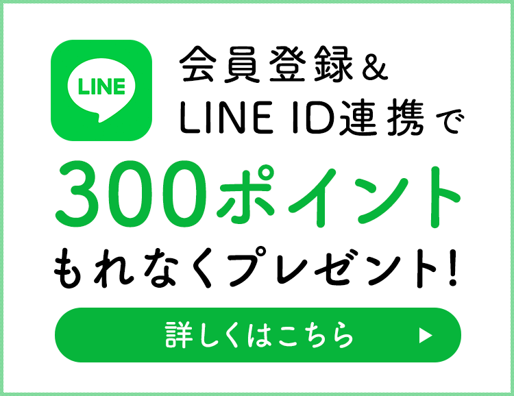 会員登録＆LINE連携で300PT