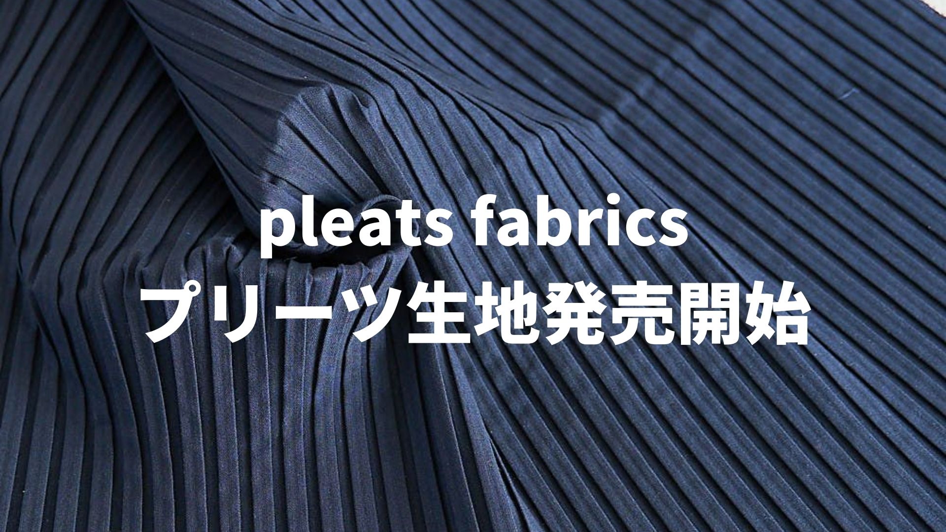 オリジナルのプリーツ生地