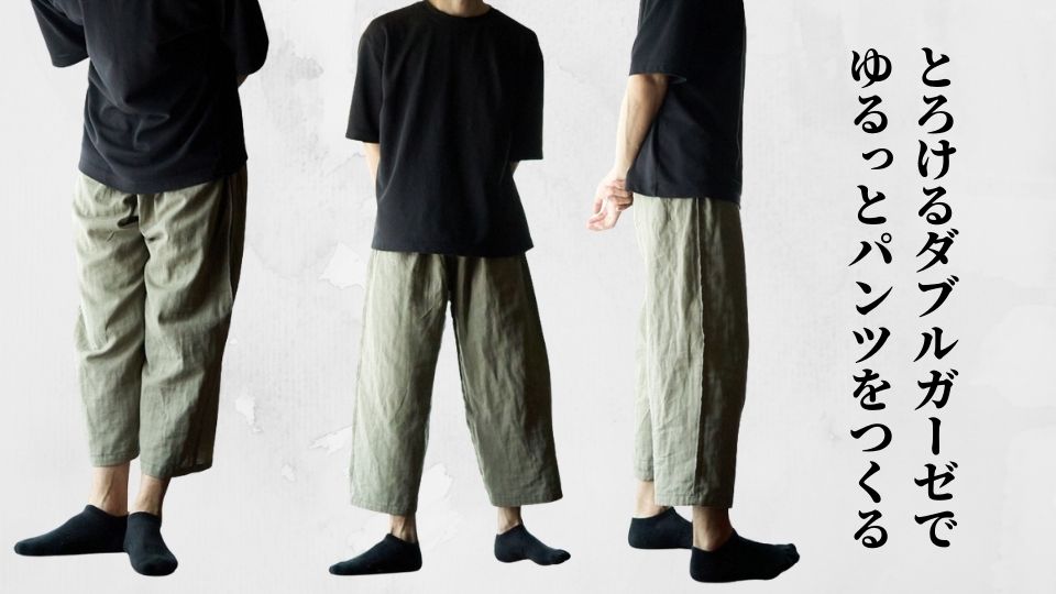 夏パンツはダブルガーゼで