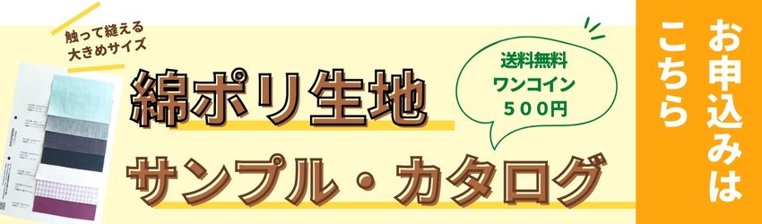 生地サンプル