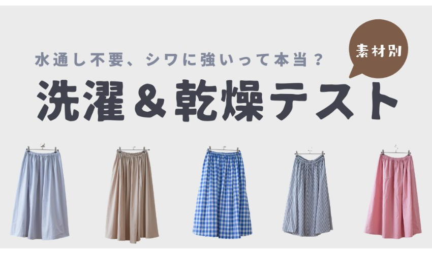 本当にシワにならない生地なの？洗濯＆乾燥テスト