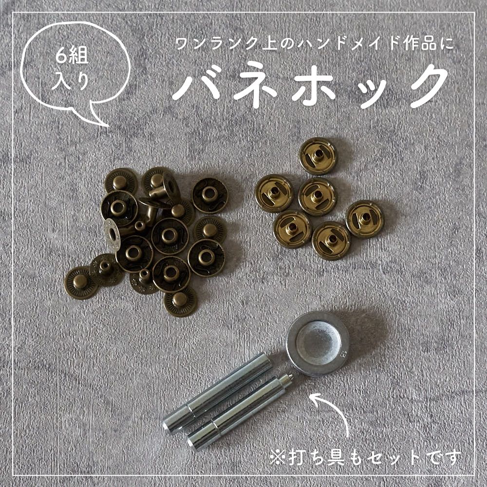 バネホック 13mm 打ち具付 6組セット | 生地のマルイシ web本店