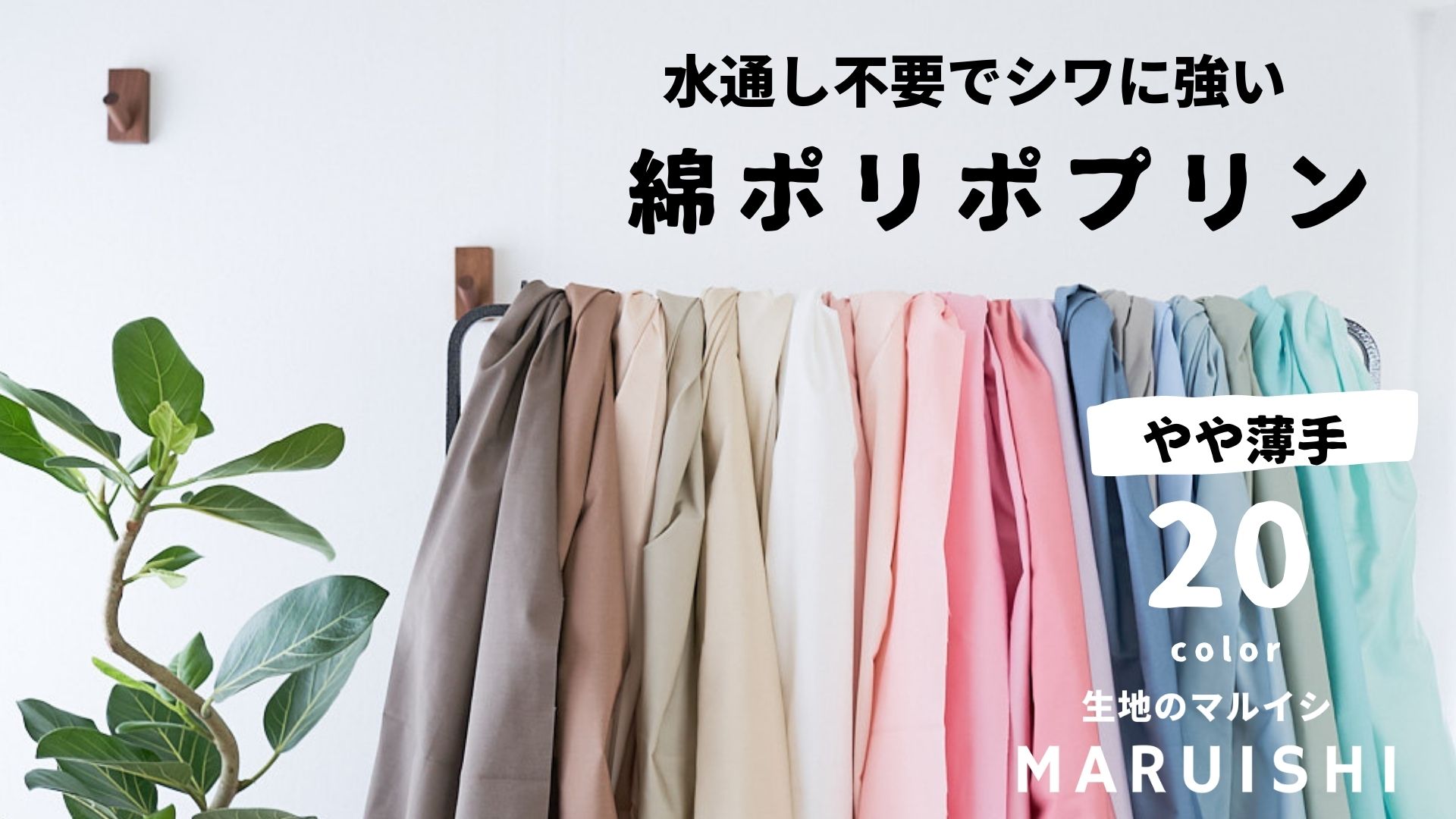 シワに強い綿ポリポプリン生地