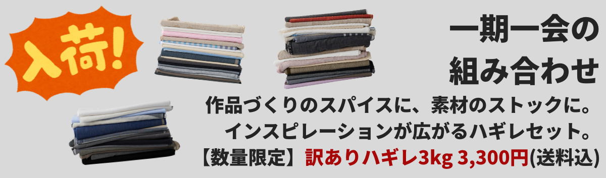 訳ありハギレ