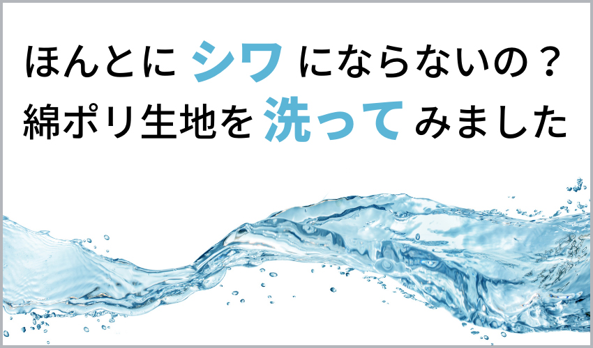 本当にシワにならないの？綿ポリ生地を洗ってみました