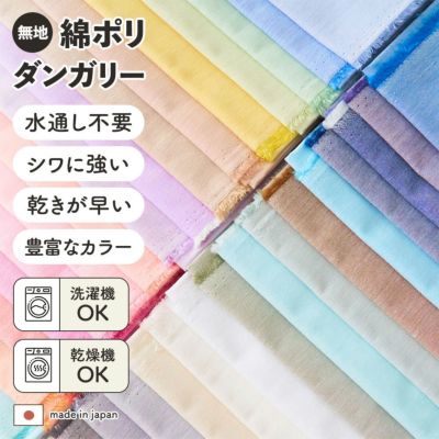 生地 布 無地 綿ポリ シワに強い エプロン 生地 通販 レッスンバッグ 生地