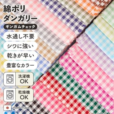 綿ポリ 交織 ダンガリー ギンガムチェック 50cm単位 110cm幅 【商用可能】