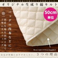 コットン 生成りキルト 50cm単位 【商用可能】