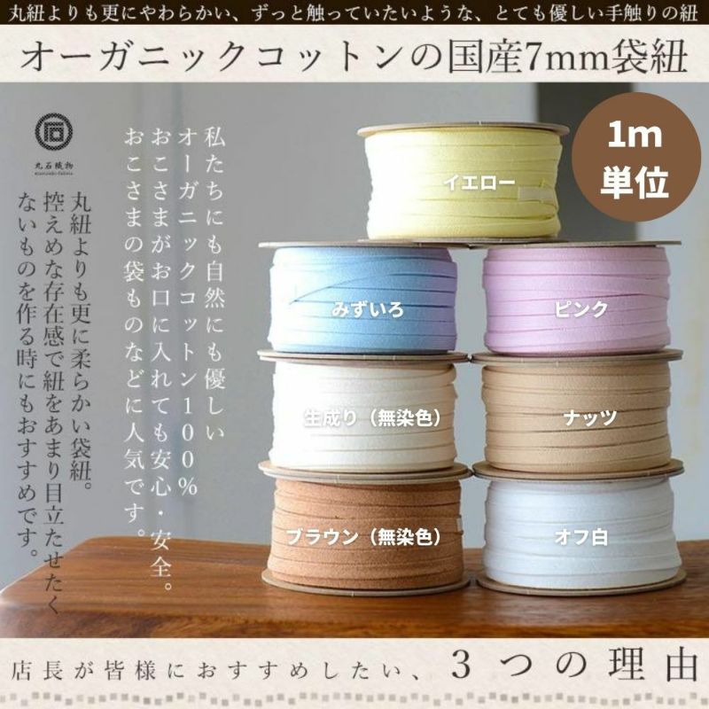 オーガニックコットン 袋ひも 7mm  7color 1m単位 【商用可能】