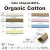 オーガニックコットン 袋ひも 7mm  7color 1m単位 【商用可能】