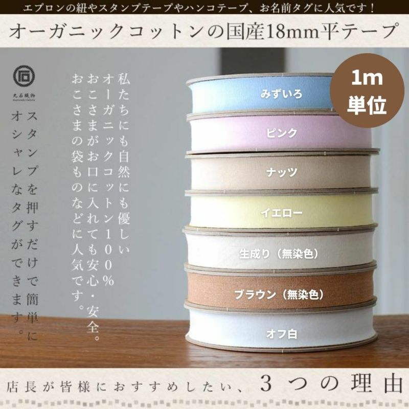 オーガニックコットン 18mm 線平テープ 7color 1m単位 【商用可能】 | 生地のマルイシ web本店